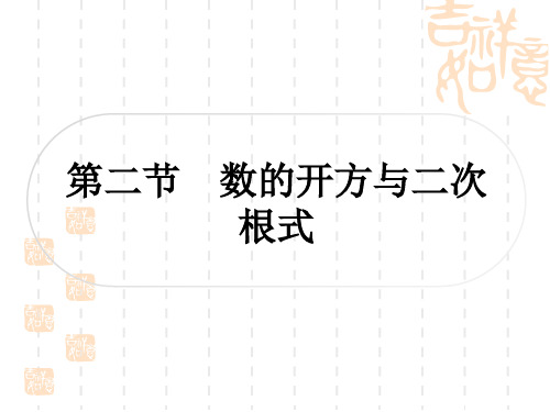 中考数学 考点系统复习 第一章 数与式 第二节 数的开方与二次根式