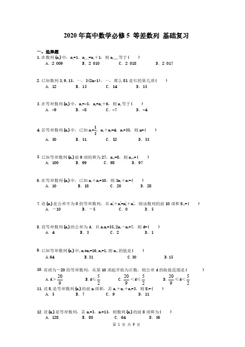 2020年高中数学必修5 等差数列 基础复习(含答案)