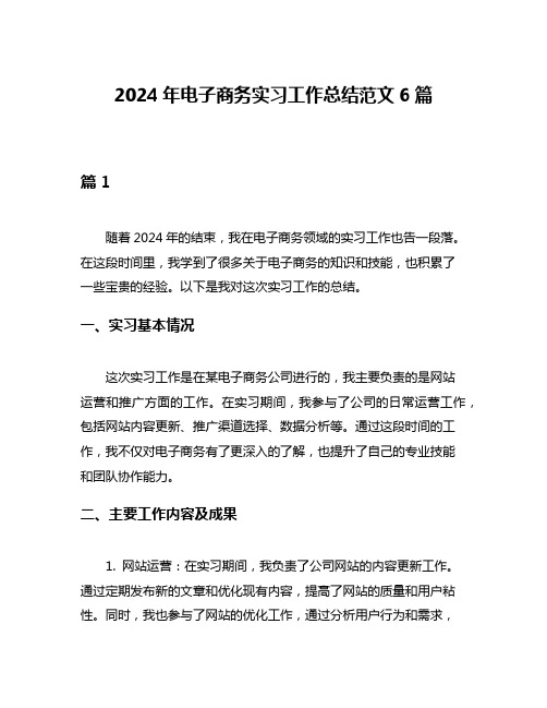 2024年电子商务实习工作总结范文6篇