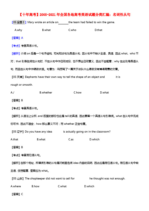 【十年高考】2005-2021年全国高考英语试题分类汇编 名词性从句(1)