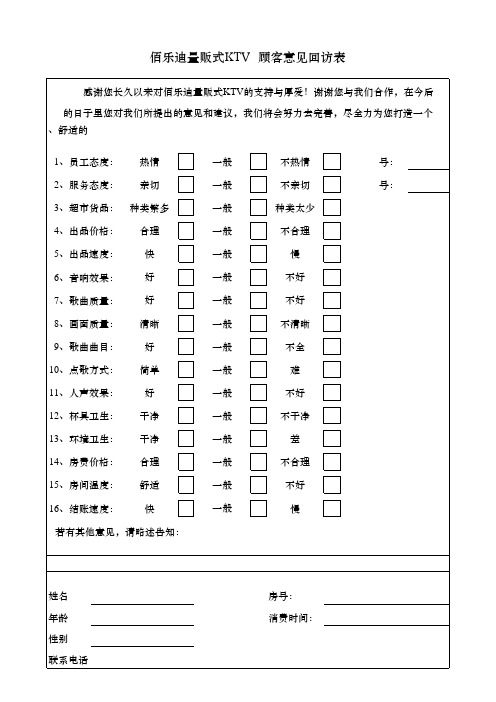 顾客意见回访表