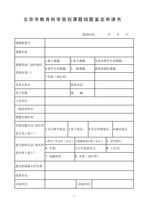 北京教育科学规划课题结题鉴定申请书