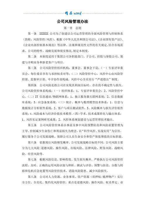 金融投资公司风险管理办法