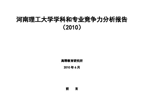 河南理工大学学科和专业竞争力分析报告定稿