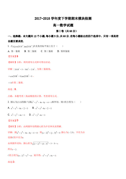 山东省淄博市高青县第一中学2017-2018学年高一下学期期末模块检测数学试题(解析版)