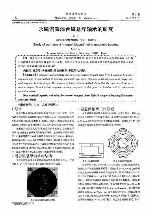 永磁偏置混合磁悬浮轴承的研究