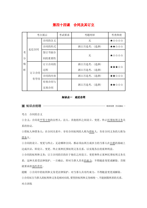 浙江专用版2020版高考政治大一轮复习第十六单元生活中的法律常识第四十四课合同及其订立讲义