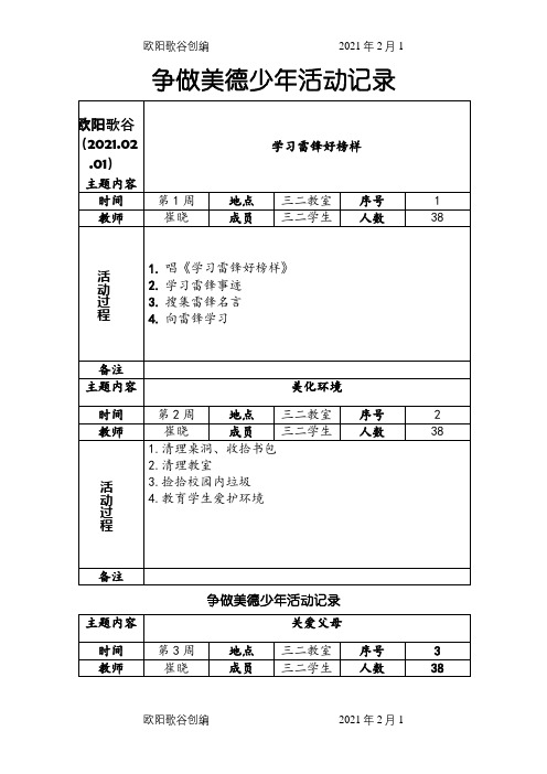 争做美德少年组活动记录之欧阳歌谷创编