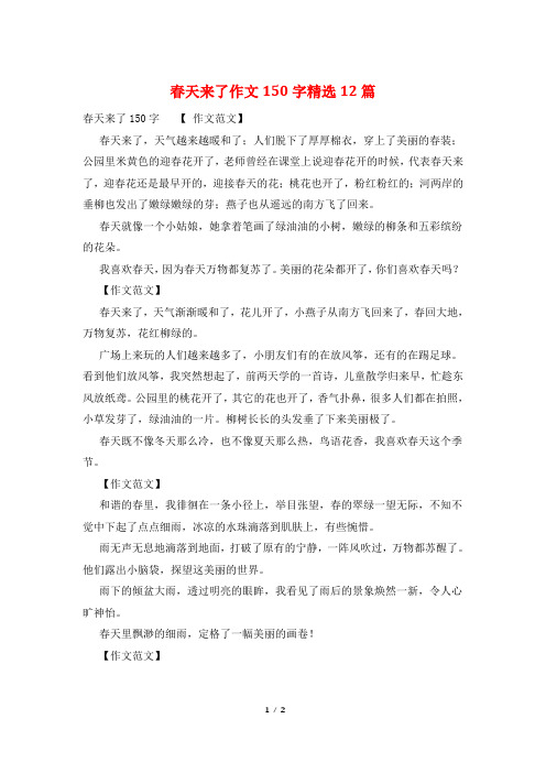 春天来了作文150字精选12篇