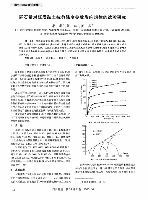 砾石量对砾质黏土抗剪强度参数影响规律的试验研究