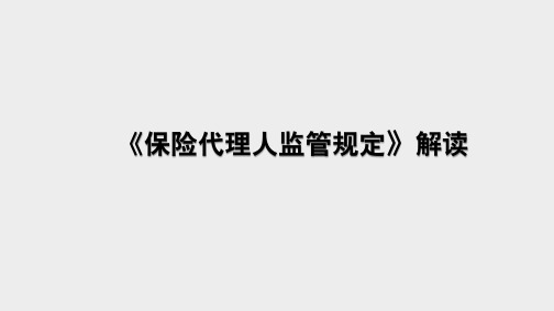 解读《保险代理人监管规定》-合规培训课件