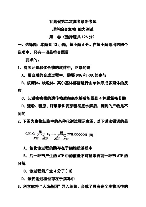 2018年甘肃省高三第二次高考诊断考试生物试题及答案