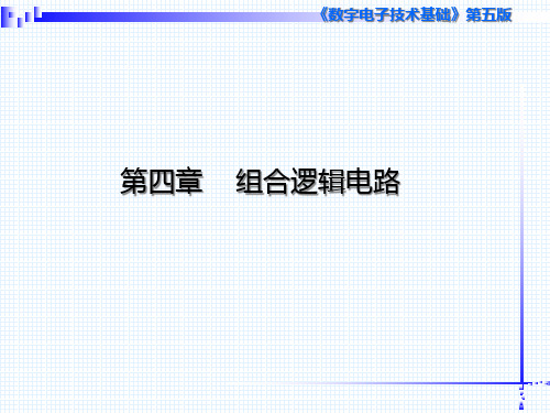 数字电子技术基础组合逻辑电路