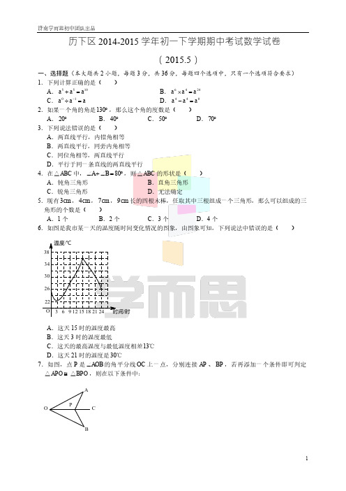 历下区2014-2015学年初一下学期期中考试数学试卷