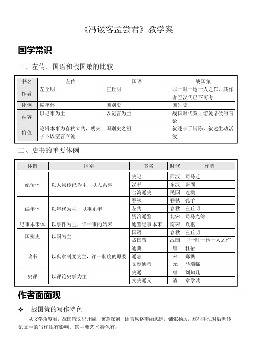 《冯谖客孟尝君》教学案