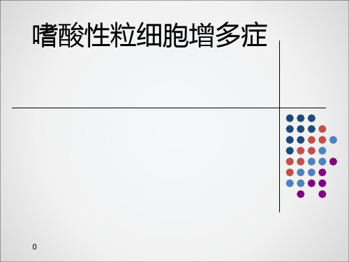 嗜酸性粒细胞增多症-ppt课件 (1)可编辑全文