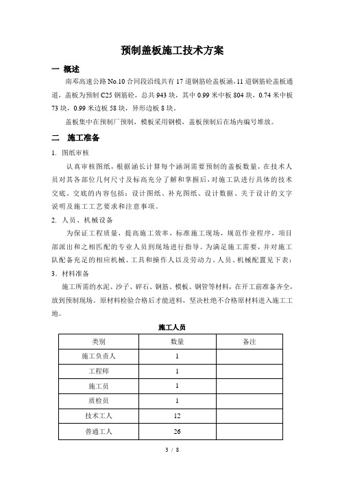 预制盖板施工技术方案