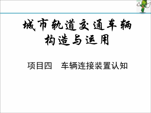 《城市轨道交通车辆构造与运用》教学课件—04车辆连接装置认知