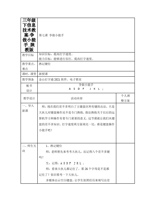 三年级下信息技术教案-争做小能手_陕教版