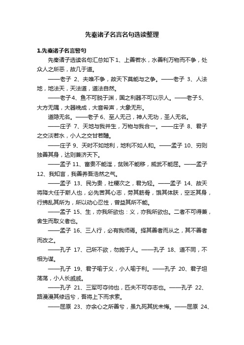 先秦诸子名言名句选读整理