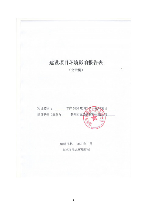 环境信息公示-年产5000吨PET片、板材项目环境影响评价