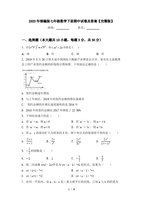 2023年部编版七年级数学下册期中试卷及答案【完整版】