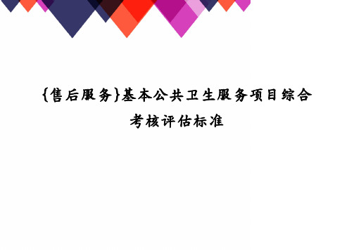 基本公共卫生服务项目综合考核评估标准