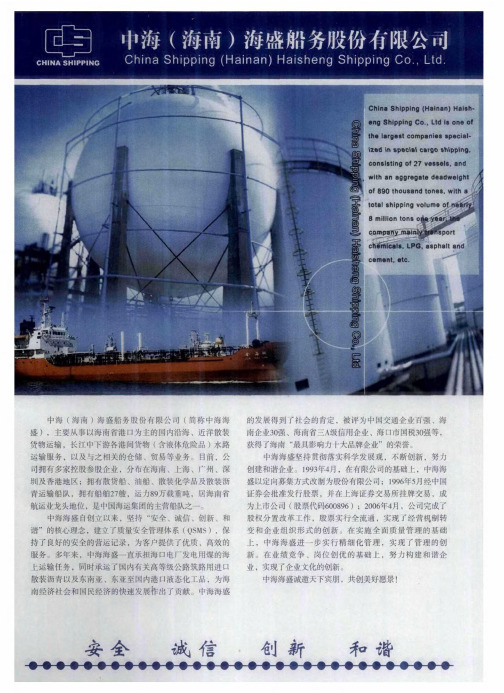 中海(海南)海盛船务股份有限公司