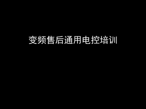 空调售后变频通用电控培训的资料共48页PPT资料