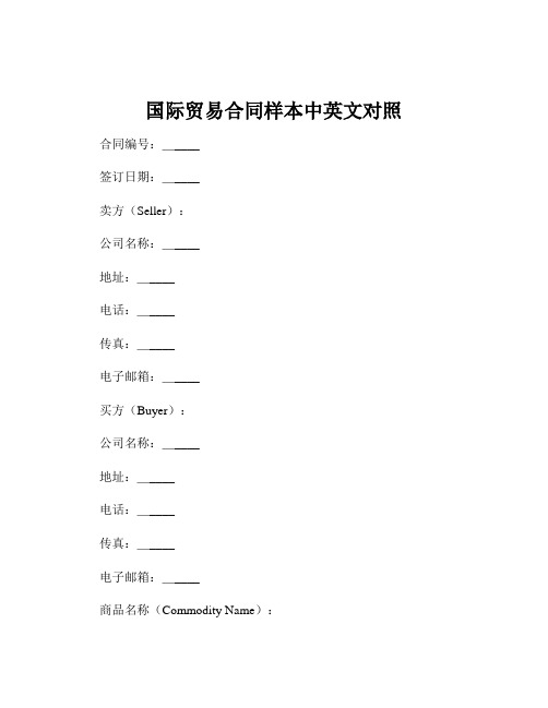 国际贸易合同样本中英文对照