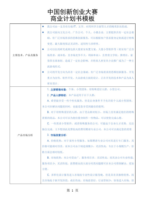 中国创新创业大赛商业计划书共9页文档