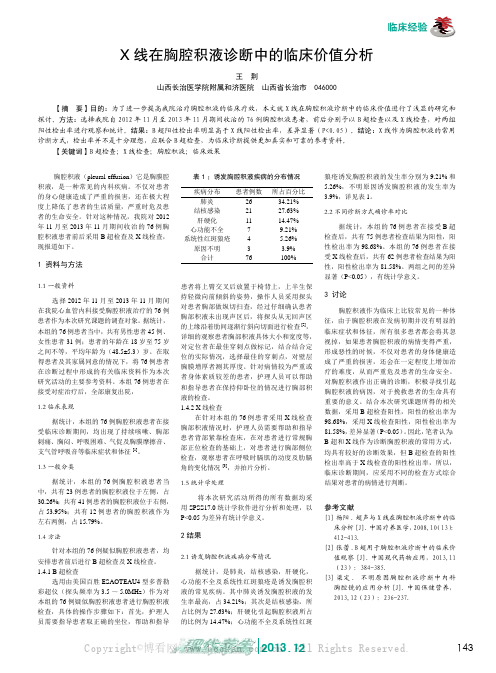 x线在胸腔积液诊断中的临床价值分析    