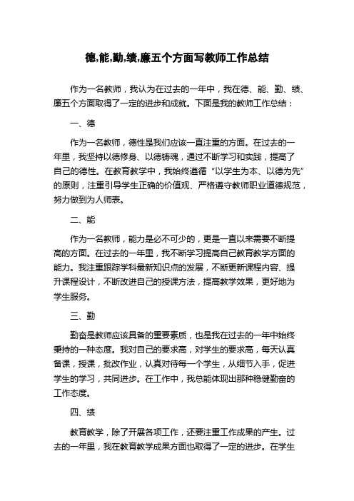 德,能,勤,绩,廉五个方面写教师工作总结