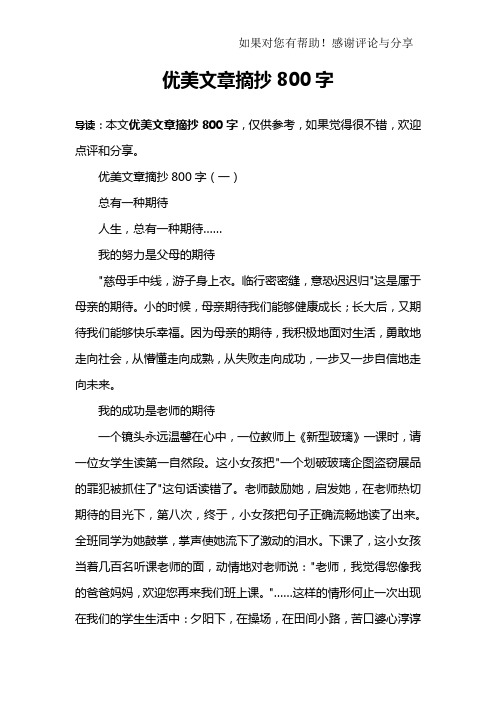 优美文章摘抄800字