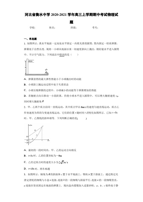 河北省衡水中学2020-2021学年高三上学期期中考试物理试题