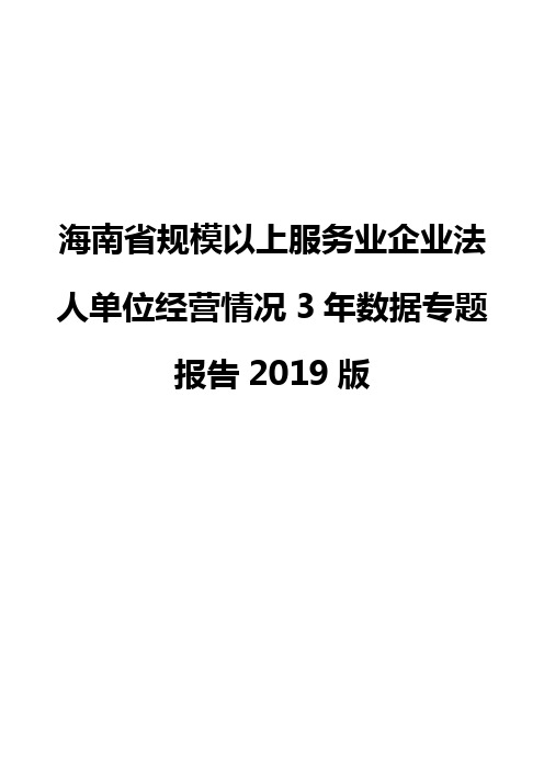 海南省规模以上服务业企业法人单位经营情况3年数据专题报告2019版