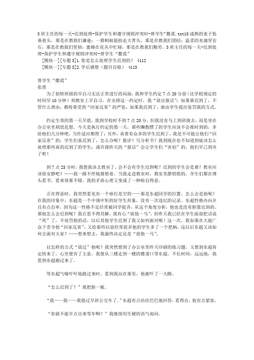 3班主任的每一天-迟到处理-保护学生和遵守规则冲突时-替学生“撒谎