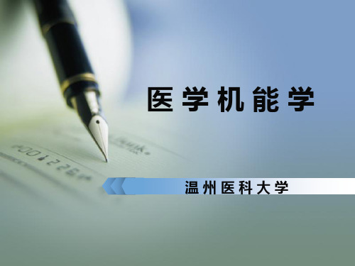 医学机能学课件机能实验第一课(包括设计性实验说明)