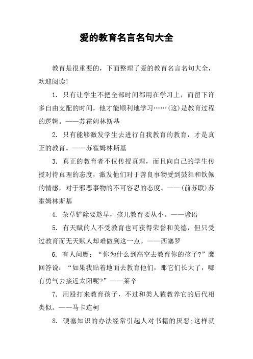 爱的教育名言名句大全