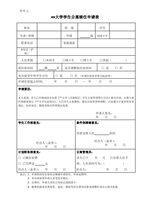 深圳北理莫斯科大学学生公寓续住申请表【模板】