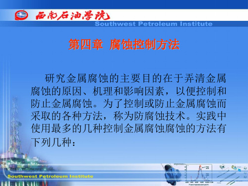 第四章腐蚀控制方法.ppt