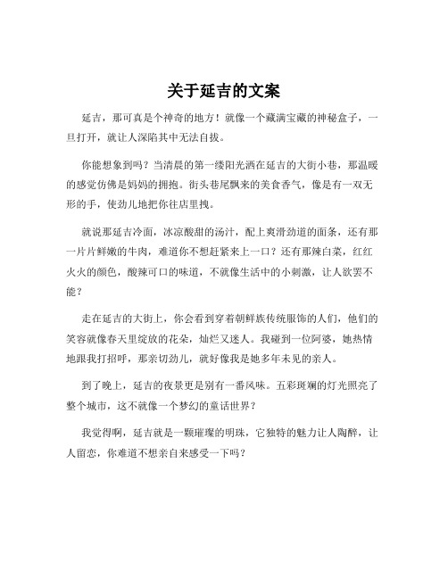 关于延吉的文案