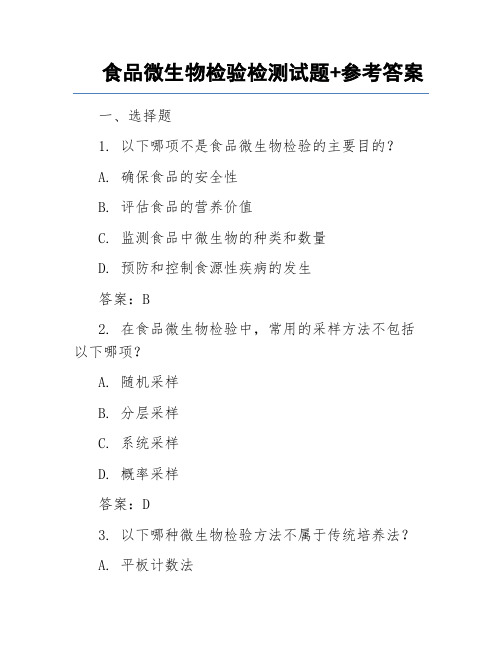 食品微生物检验检测试题+参考答案