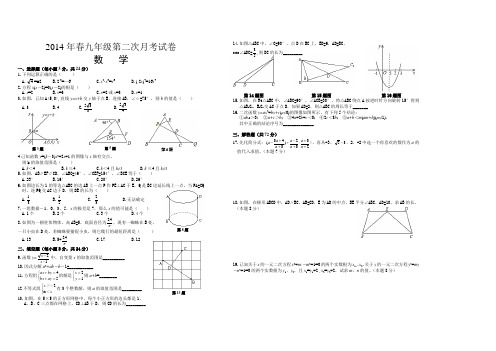 2014年春九年级第二次月考试卷    数学