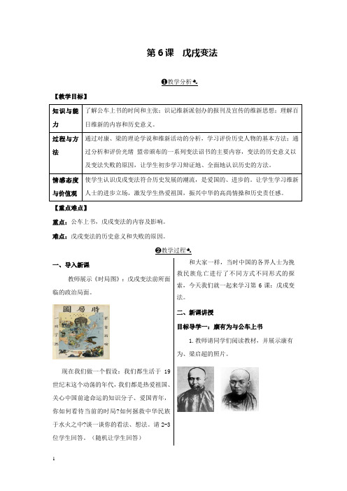 新部编版初中历史八年级上册第6课戊戌变法公开课优质课教学设计