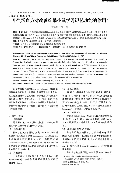 补气活血方对改善痴呆小鼠学习记忆功能的作用