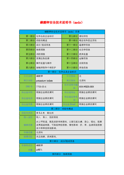 碘酸钾安全技术说明书(msds)