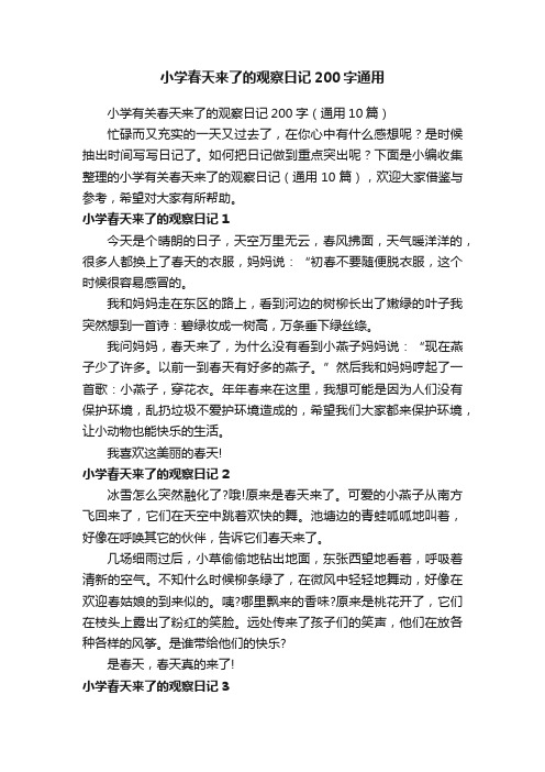 小学有关春天来了的观察日记200字（通用10篇）