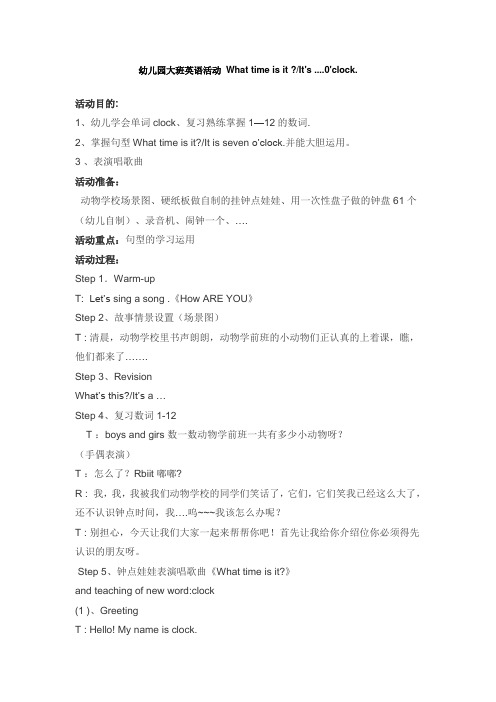五年级幼儿园大班英语活动 What time is it It's ....0'clock.