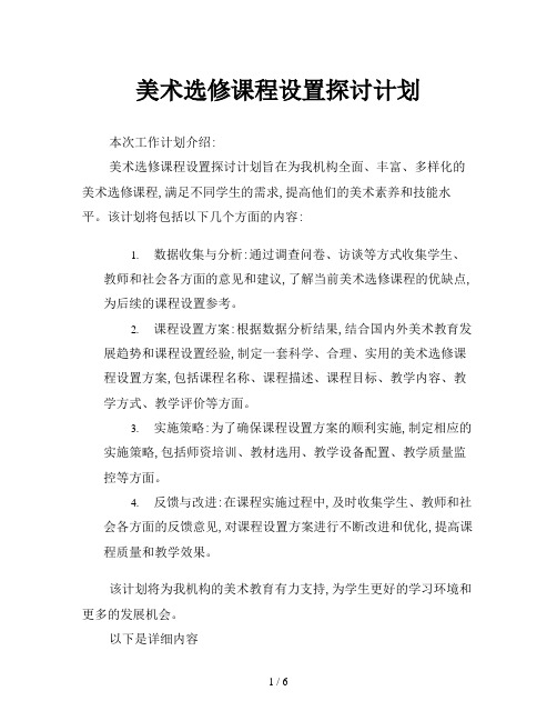 美术选修课程设置探讨计划